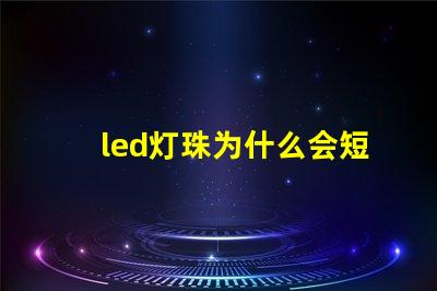 led灯珠为什么会短路 led灯珠回收多少一斤